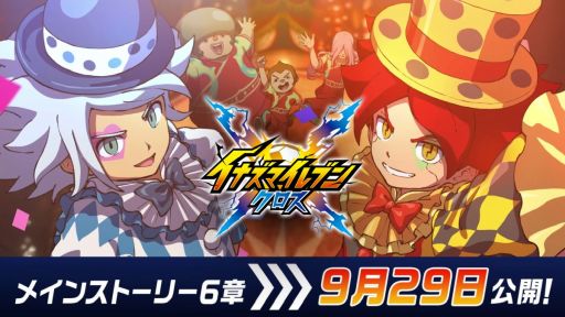 画像ギャラリー No.001のサムネイル画像 / 「イナズマイレブン クロス」，メインストーリー6章を9月29日に追加。主人公・汐沢 陽の声優は鶏冠井美智子さんに決定