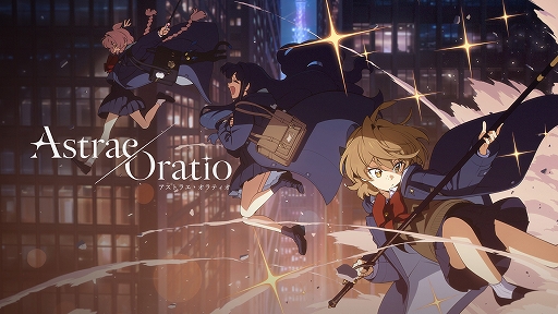 画像ギャラリー No.002のサムネイル画像 / 「アストラエ・オラティオ」，ゲーム映像を含む新たなPVを公開。主要キャラクターたちの個性や関係性を紹介