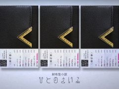財布型小説「人の財布〜高畑朋子の場合〜」，3月18日に発売。財布の中身を実際に探っていくARG版とはまったく異なる物語が楽しめる