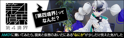 画像ギャラリー No.013のサムネイル画像 / 「第四境界」ってなんだ？　AMGYに聞いてみたら，現実と仮想のあいだにある“なにか”が少しだけ見えた気がした【PR】