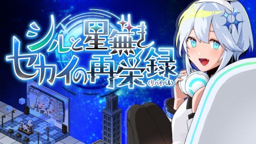 画像ギャラリー No.001のサムネイル画像 / 部屋作りをして,配信者を育成するSLG「シルと星無きセカイの再栄録」,Steamでリリース。廃れた電脳セカイの活気を取り戻そう