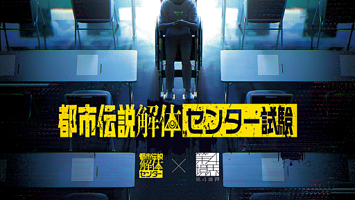 画像ギャラリー No.001のサムネイル画像 / 第四境界,「都市伝説解体センター」コラボイベント「都市伝説解体・センター試験」を3月16日より東京・大阪で開催