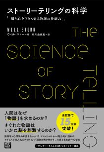画像ギャラリー No.002のサムネイル画像 / 脳科学の側面からアプローチする新しい作劇論「ストーリーテリングの科学」(ゲーマーのためのブックガイド:第55回)