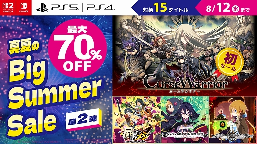画像ギャラリー No.001のサムネイル画像 / 「Curse Warrior」が初セール。「屍喰らいの冒険メシ」や「ディスガイア7」なども割引価格に。日本一ソフトウェア,サマーセールを開始
