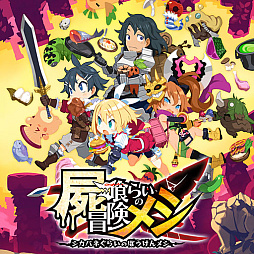 画像ギャラリー No.003のサムネイル画像 / 「Curse Warrior」が初セール。「屍喰らいの冒険メシ」や「ディスガイア7」なども割引価格に。日本一ソフトウェア,サマーセールを開始