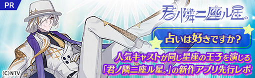 画像ギャラリー No.070のサムネイル画像 / 占いは好きですか? 人気キャストが同じ星座の王子を演じる「君ノ隣ニ座ル星。」の新作アプリ先行レポ【PR】