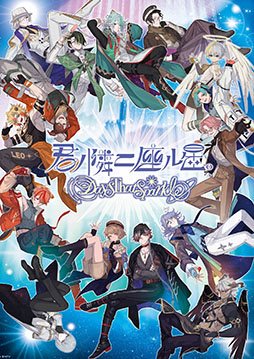 画像ギャラリー No.001のサムネイル画像 / 「君ノ隣ニ座ル星。-DaysThatSparkle-」,2026年7月15日14:00をもってサービス終了