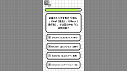 大人のための常識力テスト 略語編ー社会人の必修。略語の意味、理解した気になってない?ー