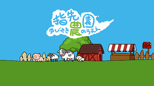 画像ギャラリー No.002のサムネイル画像 / 作業の合間に癒しのひととき。タイピングにあわせて農園が育つ放置型シム「指先農園」,本日発売