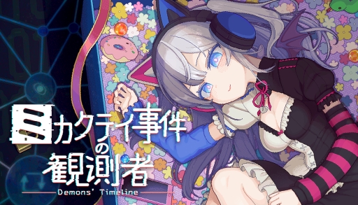 画像ギャラリー No.001のサムネイル画像 / 架空のSNSに投稿された情報を読み解き,事件の真相に迫るSNSパズル推理ゲーム「ミカクテイ事件の観測者-Demons'Timeline」,本日発売