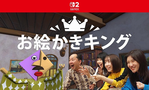 画像ギャラリー No.001のサムネイル画像 / 描いた絵をAIが採点。お絵かきゲーム「お絵かきキング」Switch2向けに配信開始。プレイシーンを収録した最新トレイラーを公開