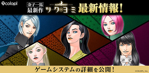 画像ギャラリー No.001のサムネイル画像 / 「KAZUMA KANEKO’S ツクヨミ」，5人のプレイアブルキャラとバトルスタイルが公開に。エージェントと首謀者の視点で描かれる物語も楽しめる