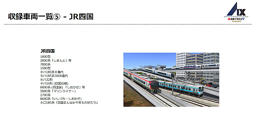 画像ギャラリー No.007のサムネイル画像 / Switch2版「A列車で行こう9 Evolution」,収録車両343種を一挙公開。鉄道会社49社の多彩な車両が登場