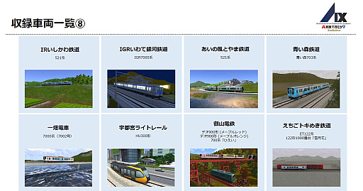 画像ギャラリー No.010のサムネイル画像 / Switch2版「A列車で行こう9 Evolution」,収録車両343種を一挙公開。鉄道会社49社の多彩な車両が登場