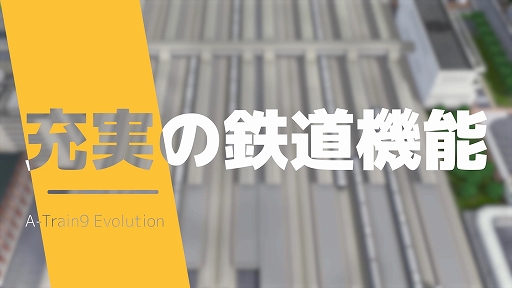 画像ギャラリー No.002のサムネイル画像 / Switch2向け都市開発鉄道シム「A列車で行こう9 Evolution」,進化した街づくりや鉄道機能を紹介する最新動画を公開
