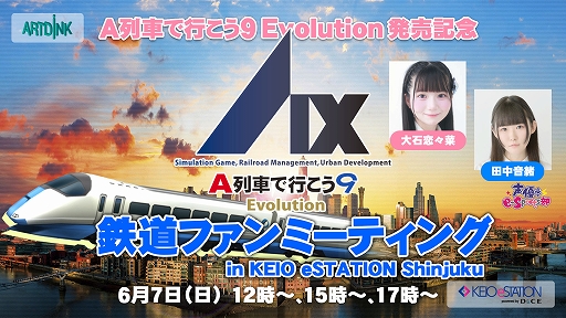 画像ギャラリー No.006のサムネイル画像 / Switch2版「A列車で行こう9 Evolution」本日発売。生配信やフォトコンテスト，リポストキャンペーンなど発売記念イベントを実施