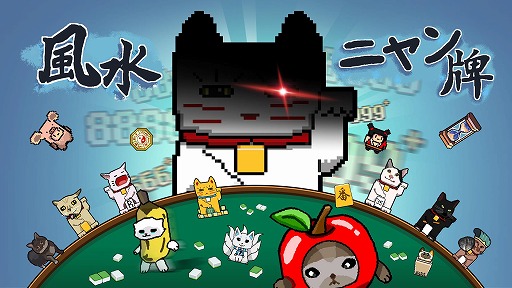 画像ギャラリー No.003のサムネイル画像 / 猫ミーム×ローグライク麻雀「風水ニャン牌」Steamで正式リリース。風水要素が局全体の運勢に影響を与える,新タイプの麻雀ゲーム