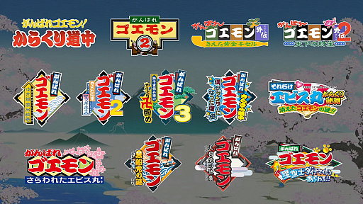 画像ギャラリー No.031のサムネイル画像 / シリーズ13作品の歴史が詰まった「がんばれゴエモン大集合！」がもうすぐ発売！　定番からレアな作品まで収録タイトルをプレイしてきた