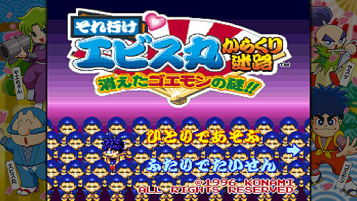 画像ギャラリー No.041のサムネイル画像 / シリーズ13作品の歴史が詰まった「がんばれゴエモン大集合！」がもうすぐ発売！　定番からレアな作品まで収録タイトルをプレイしてきた