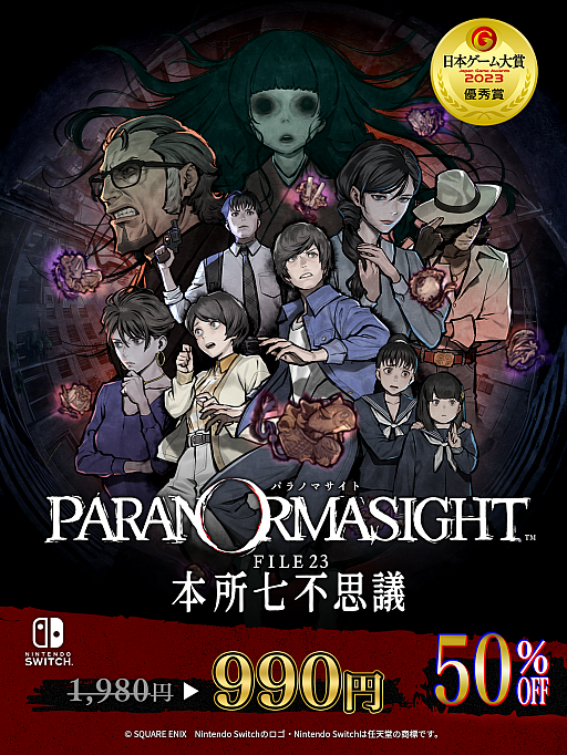 画像ギャラリー No.004のサムネイル画像 / 「パラノマサイト」シリーズのセールがNintendo Storeで開始。「FILE38 伊勢人魚物語」は30%オフ,「FILE23 本所七不思議」は50%オフに