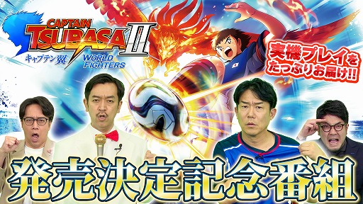 画像ギャラリー No.002のサムネイル画像 / Switch向けDL版「キャプテン翼2 WORLD FIGHTERS」の予約受付がスタート。豪華ゲストを迎えた発売決定記念番組が6月19日20:00から配信