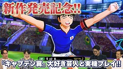 画像ギャラリー No.003のサムネイル画像 / Switch向けDL版「キャプテン翼2 WORLD FIGHTERS」の予約受付がスタート。豪華ゲストを迎えた発売決定記念番組が6月19日20:00から配信