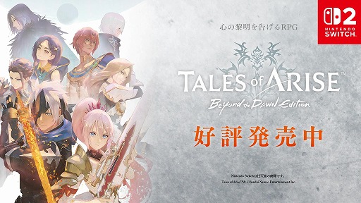 画像ギャラリー No.001のサムネイル画像 / 「Tales of ARISE - Beyond the Dawn Edition」,Switch2版が本日発売。佐藤拓也さんと下地紫野さんのキャストコメント動画を公開