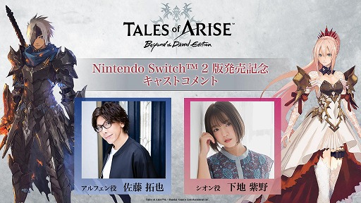 画像ギャラリー No.007のサムネイル画像 / 「Tales of ARISE - Beyond the Dawn Edition」,Switch2版が本日発売。佐藤拓也さんと下地紫野さんのキャストコメント動画を公開
