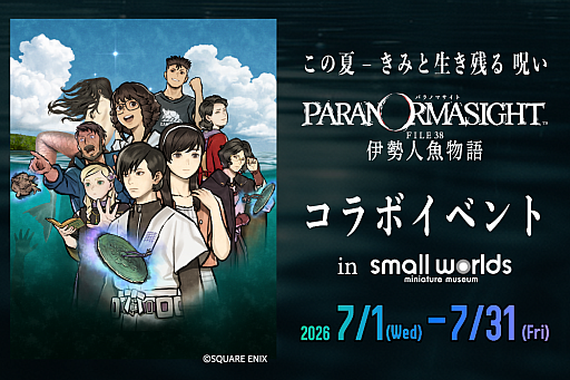 画像ギャラリー No.002のサムネイル画像 / 「パラノマサイト FILE38 伊勢人魚物語」，スモールワールズTOKYOと7月1日からコラボ。「人魚のミイラ」を再現した特別展示を実施