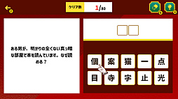 ミステリーハンター名探偵との共闘ーひらめきで解く!ナゾトキ×推理 脳トレミステリーー