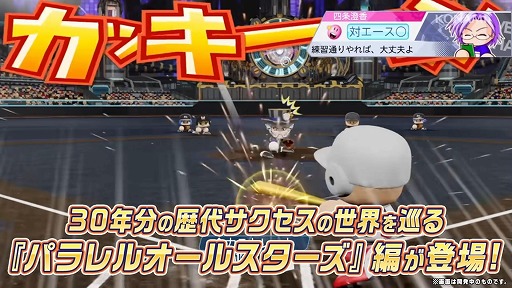 画像ギャラリー No.001のサムネイル画像 / 「パワフルプロ野球2026-2027」パラレルオールスターズ編など新要素を紹介する最新PVを公開。主題歌「Highlight」の配信もスタート
