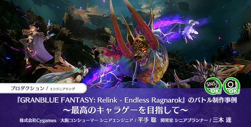 画像ギャラリー No.001のサムネイル画像 / 圧倒的な物量には最速30点の試行錯誤で挑む。「GRANBLUE FANTASY: Relink - Endless Ragnarok」の誰もがかっこよく戦えるバトルの舞台裏［CEDEC 2026］