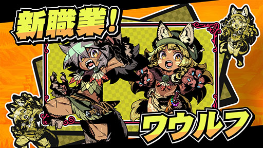 画像ギャラリー No.001のサムネイル画像 / 「モンカルファンタ 〜勇者と水晶の少女〜」，新職業「ワウルフ」を実装するアップデートパッチが6月11日にリリース
