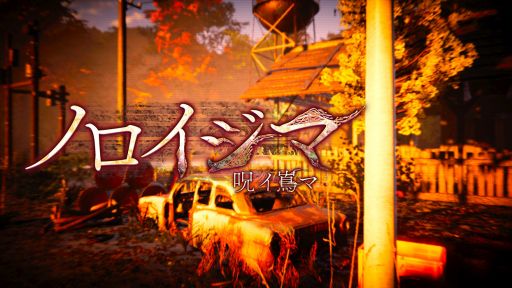画像ギャラリー No.001のサムネイル画像 / 配信すると死ぬという曰くつきのゲームの舞台となった島で調査を行うホラーADV「ノロイジマ(呪イ嶌マ)」発表