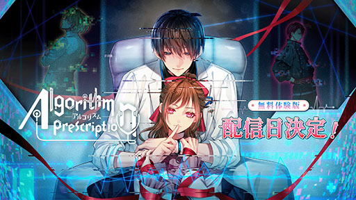 画像ギャラリー No.001のサムネイル画像 / PC向けビジュアルノベルゲーム「Algorithm Prescription」,体験版を4月28日18:00に配信。主人公の同僚の視点で物語を楽しめる