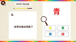 脳トレ!文字色クイズ 〜文字色の不一致を見つける脳トレクイズ〜