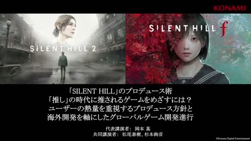 画像ギャラリー No.001のサムネイル画像 / 「SILENT HILL」を復活させたのは「様子見をしない」こと。英語が話せない3人が語る，グローバル開発と「推し」の時代のプロデュース術［CEDEC 2026］