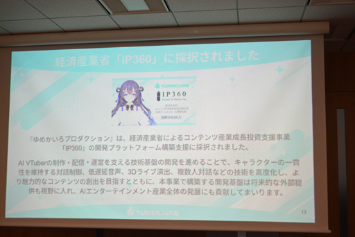 画像ギャラリー No.005のサムネイル画像 / VTuberの活動の幅を広げるAIの活用法とは? 「ゆめみなな3Dライブ体験会」で明かされたAI VTuberの可能性と課題