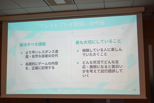 画像ギャラリー No.008のサムネイル画像 / VTuberの活動の幅を広げるAIの活用法とは? 「ゆめみなな3Dライブ体験会」で明かされたAI VTuberの可能性と課題