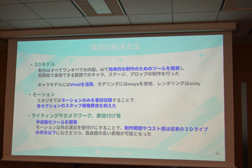 画像ギャラリー No.011のサムネイル画像 / VTuberの活動の幅を広げるAIの活用法とは? 「ゆめみなな3Dライブ体験会」で明かされたAI VTuberの可能性と課題