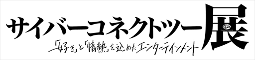画像ギャラリー No.012のサムネイル画像 / 「.hack//Z.E.R.O.」発表。全国47都道府県を巡る「サイバーコネクトツー展」など,30周年記念企画も続々始動