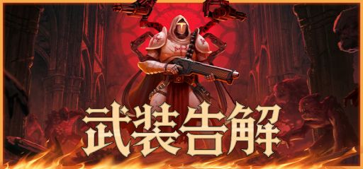 画像ギャラリー No.001のサムネイル画像 / 5つの武器を同時に操り，地獄を突き進む。アクションローグライトオートシューター「武装告解」，早期アクセスをSteamで開始