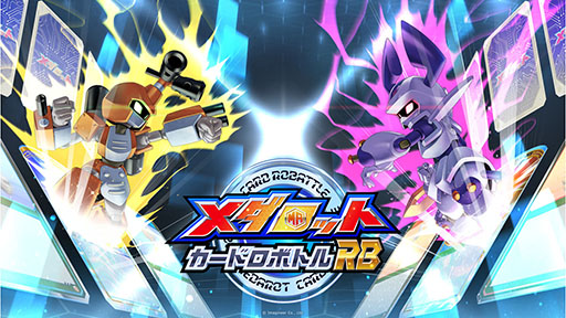 画像ギャラリー No.006のサムネイル画像 / 「メダロット カードロボトル RB」,限定版に付属するCDの内容が公開に。遠藤正明さんが歌う本作テーマ曲のアレンジ版を楽しめる