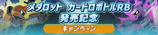画像ギャラリー No.004のサムネイル画像 / 「メダロット カードロボトル RB」発売を記念して，アニメ「メダロット」の一挙放送が6月27日19：00にスタート