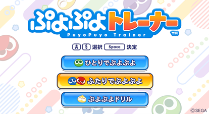 画像ギャラリー No.002のサムネイル画像 / 介護福祉施設向け脳トレーニングゲーム「ぷよぷよトレーナー」，10月1日に発売。7月27日よりオンライン説明会を順次開催