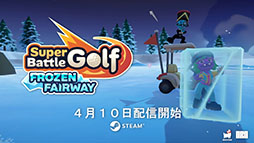 画像ギャラリー No.001のサムネイル画像 / 「Super Battle Golf」,雪景色の9つの新ホールや風の要素などを追加する初の大型アップデートを4月10日に配信