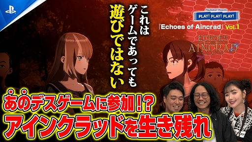画像ギャラリー No.009のサムネイル画像 / トーク番組「PLAY! PLAY! PLAY!」，7月10日発売の「Echoes of Aincrad」を紹介する特集を公開
