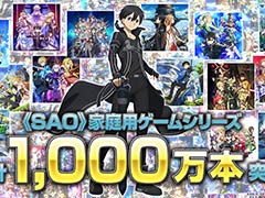 「ソードアート・オンライン」家庭用ゲームシリーズ,全世界累計販売本数が1000万本を突破。A-1 Picturesによる記念イラストを公開