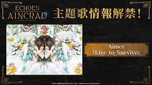 画像ギャラリー No.001のサムネイル画像 / SAOゲーム最新作「Echoes of Aincrad」,主題歌アーティストにAimerさんを起用。新曲「Live to Survive」を使用したTVCMも順次放送へ