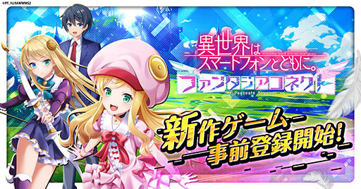 画像ギャラリー No.001のサムネイル画像 / 「異世界はスマートフォンとともに。ファンタジアコネクト」で事前登録の受付が開始に。10万人達成でSSR「恋愛神」をもらえる